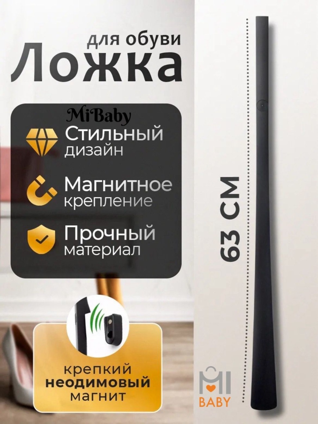 MiBaby рожок для обуви, обувная ложка из крепкого пластика черный 1шт