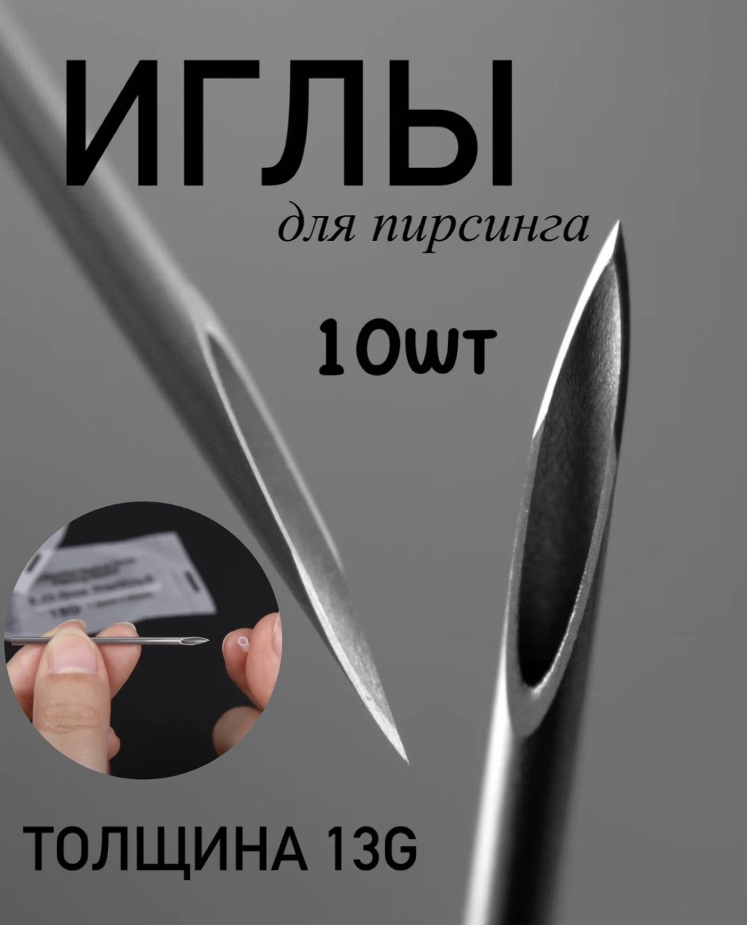 Игла 10 шт