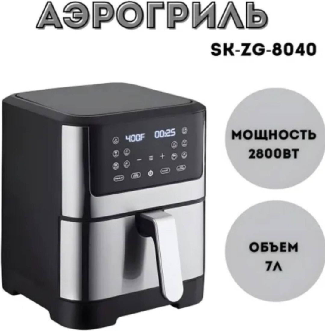 Аэрогриль BIKO AR8040 7 л черный, серебристый