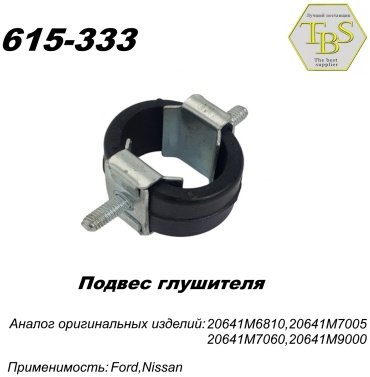 TBS подушка глушителя 615-333