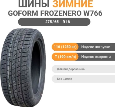 Goform Frozenero W766 275/65 R18 116 T без шипов