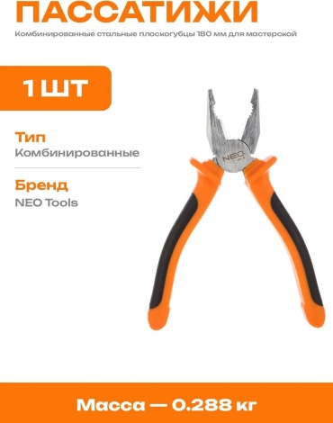 Плоскогубцы 868299263, 180 мм
