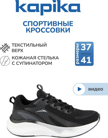 Кроссовки Kapika черный