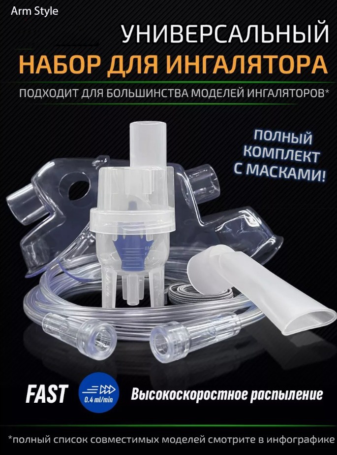 Аксессуар Arm Style небулайзерная камера RH025 4 шт