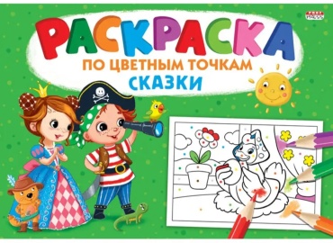 Проф-Пресс По цветным точкам. Сказки Р-6500