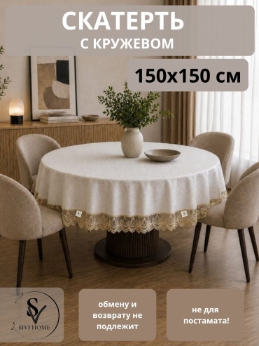Скатерть SIVI HOME 150x150 см, полиэстер, 1 шт