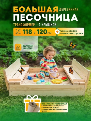 Песочница 120x118x