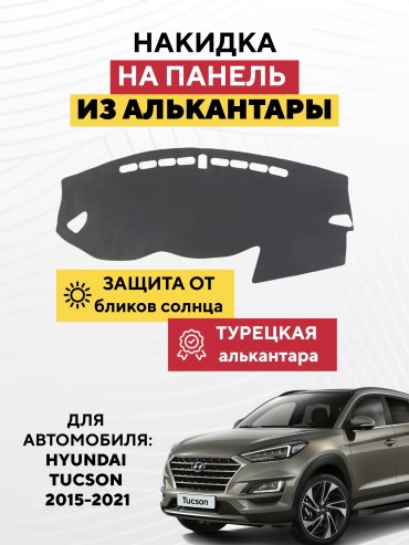 AVTONAKIDKA Hyundai Tucson 2015-2021(серый) Hyundai Tucson 2015-2021 серый