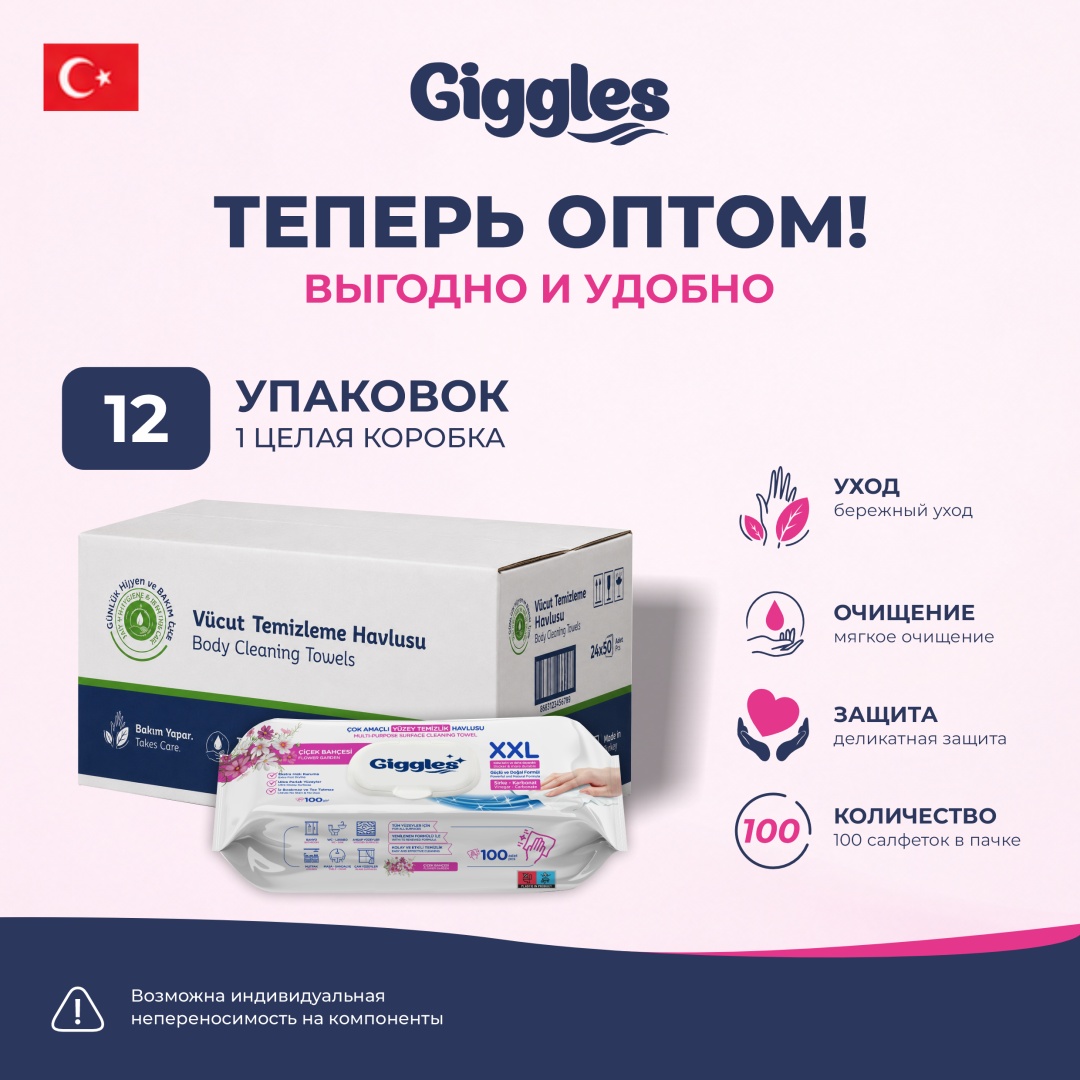 Влажные полотенца Giggles ДЛЯ УБОРКИ ЦВЕТЫ 1200 шт