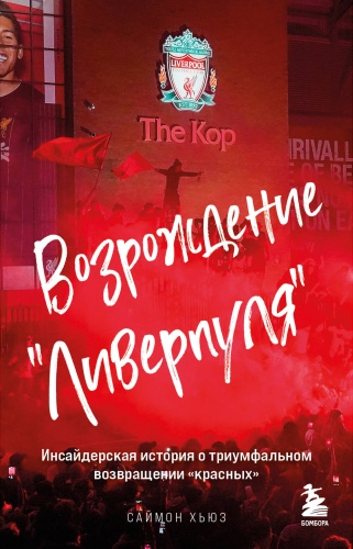 Хьюз С.: Возрождение "Ливерпуля". Инсайдерская история о триумфальном возвращении "красных" (покет)