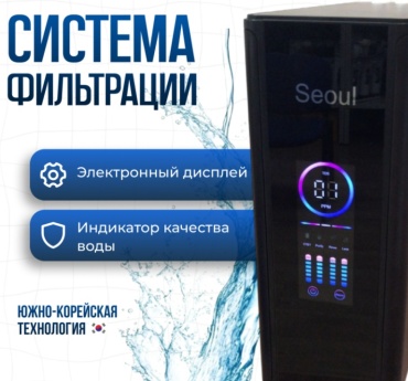 Фильтр SEOUL FILTERPRO, степеней очистки: 6