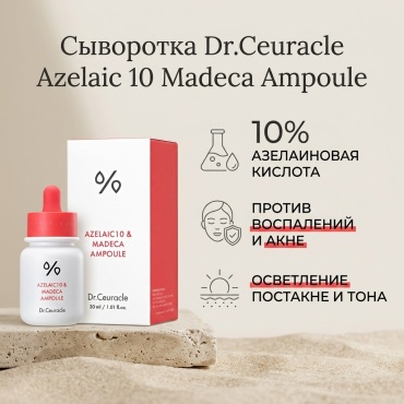 Dr.Ceuracle сыворотка Azelaic 10 Madeca Ampoule для лица 30 мл