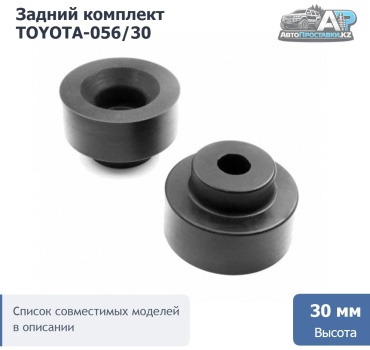Проставка пружины TOYOTA-056/30