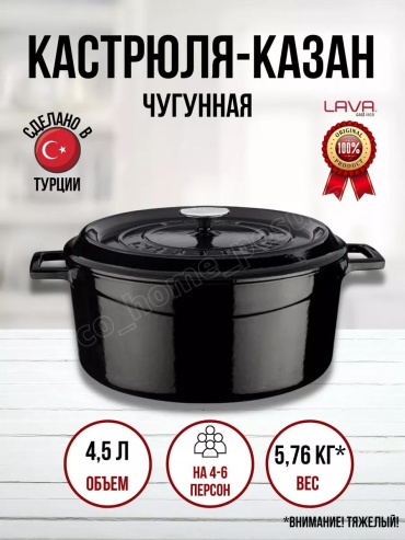 Кастрюля 4, 5 л, LAVA чугун