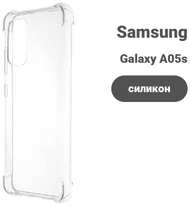 Чехол для Samsung Galaxy A05s прозрачный