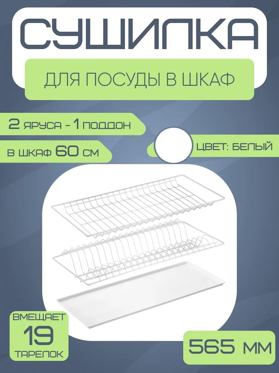 Сушилка встраиваемая одноярусная ,сталь