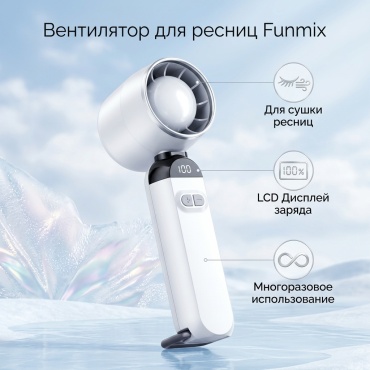 Funmix вентилятор 1 шт