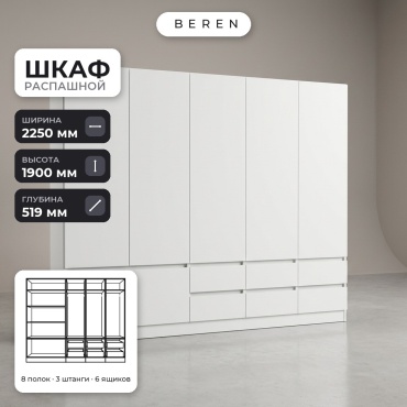 Распашной шкаф BEREN Celeste Daybreak 7д, 225x190х52 см, белый