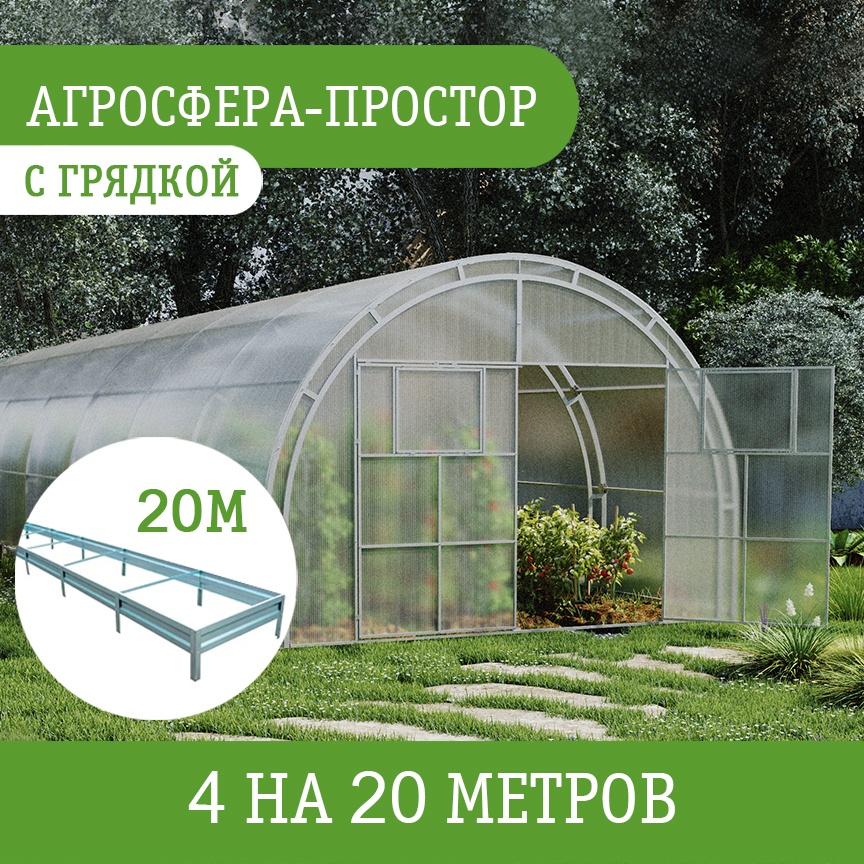 Теплица Агросфера поликарбонат Woggel 8 мм, с грядками 270x400x2000 см, поликарбонат