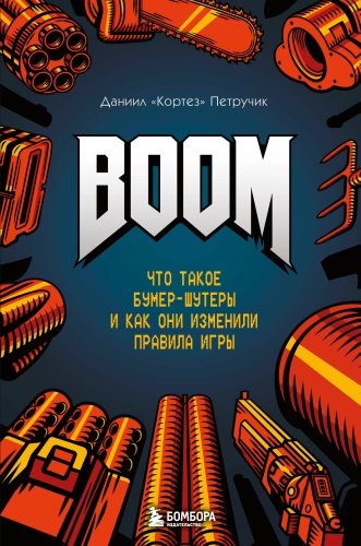 Петручик Д.В.: BOOM. Что такое бумер-шутеры и как они изменили правила игры