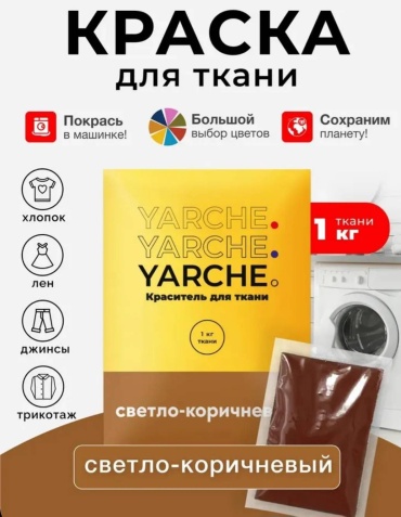 Краски для ткани Yarche светло-коричневый 1 шт