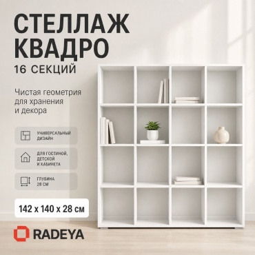 Стеллаж напольный RADEYA Квадро, 140x28x142 см, белый