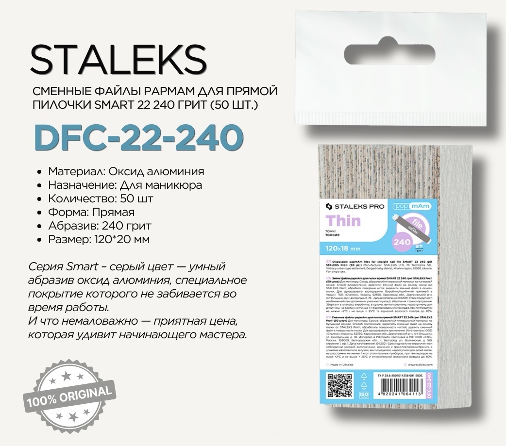 Staleks papmAm SMART Сменные файлы для пилки прямой 22 240 грит 50 шт