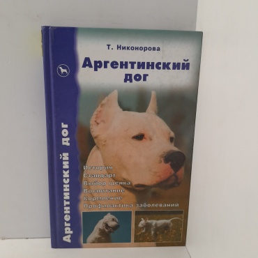 Аргентинский дог. История, стандарт, выбор щенка...