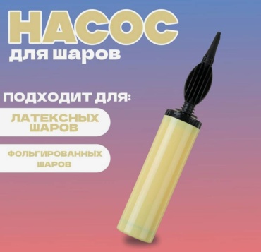Насос ручной Страна Карнавалия 1 шт
