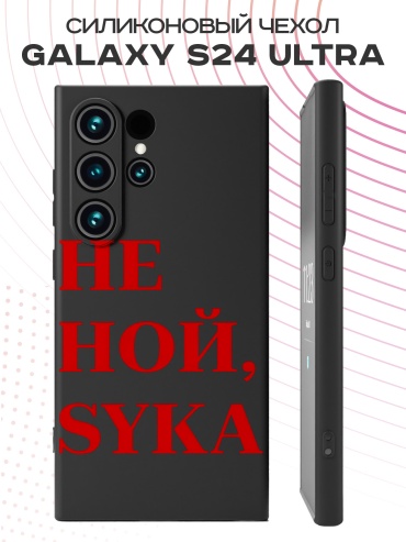 Чехол для Samsung Galaxy S24 Ultra рисунок