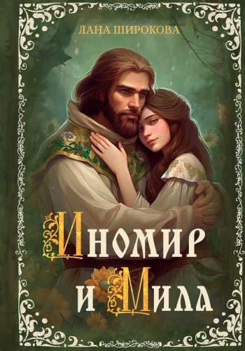 Широкова Л: Иномир и Мила