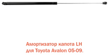 TAIWAN газовые упоры багажника TY052-231A-L Toyota Avalon