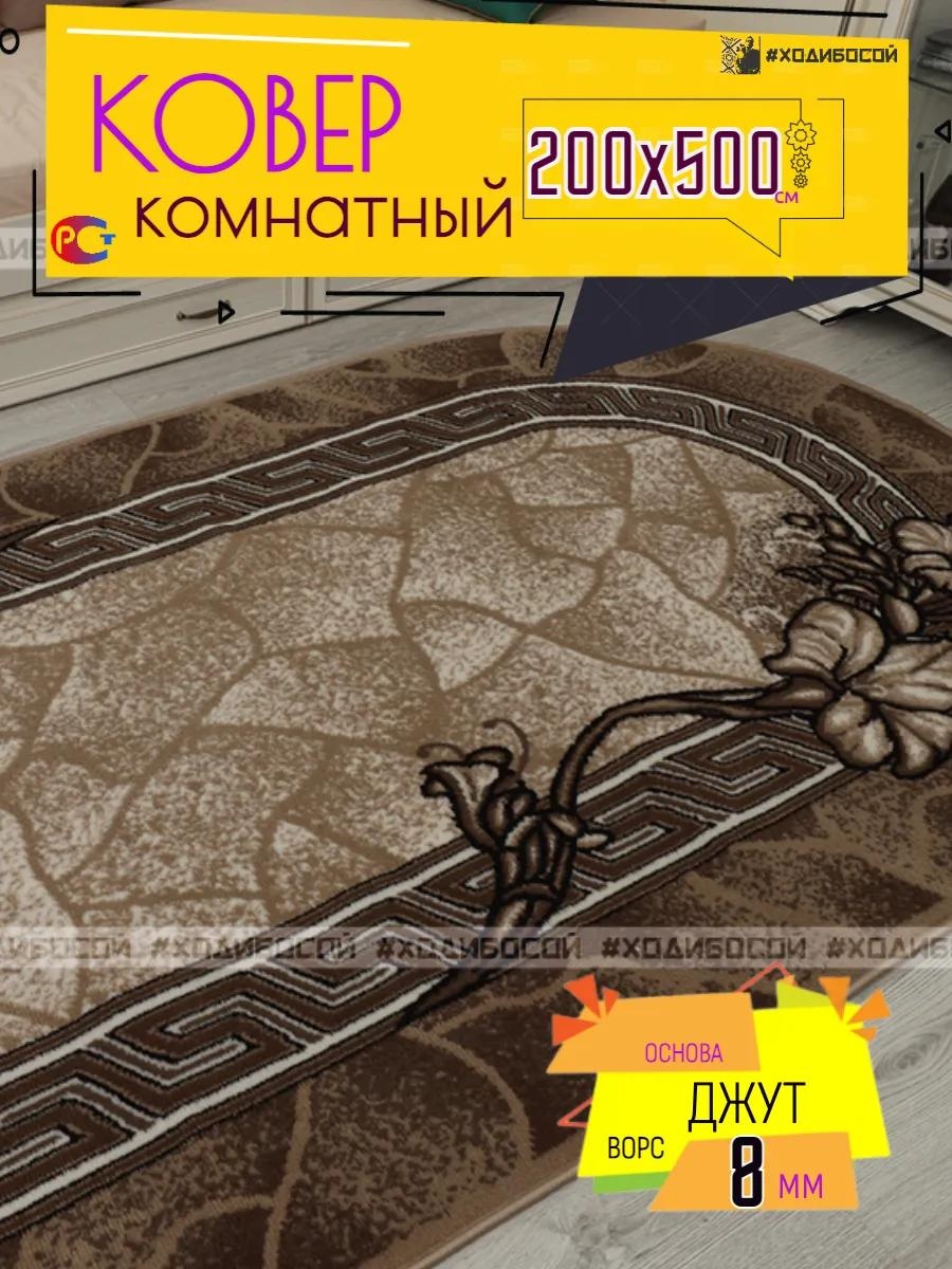 Декоративный коврик 200x500 см, короткий ворс, Китай
