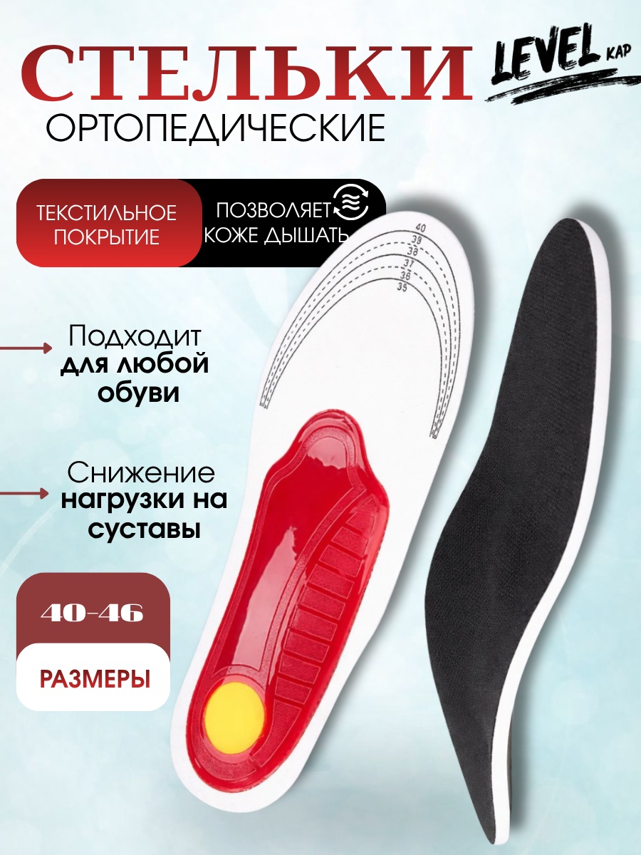LEVEL KAP стельки Ls7 размер 40-46, классические, для спортивной обуви, для детской обуви, для рабочей обуви