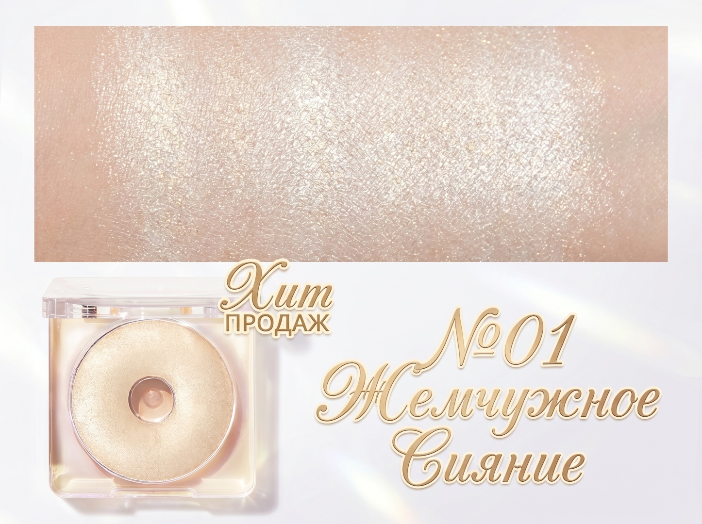 Пудра JUDYDOLL HIGHLIGHTING POWDER кремовая 01 светло-бронзовый