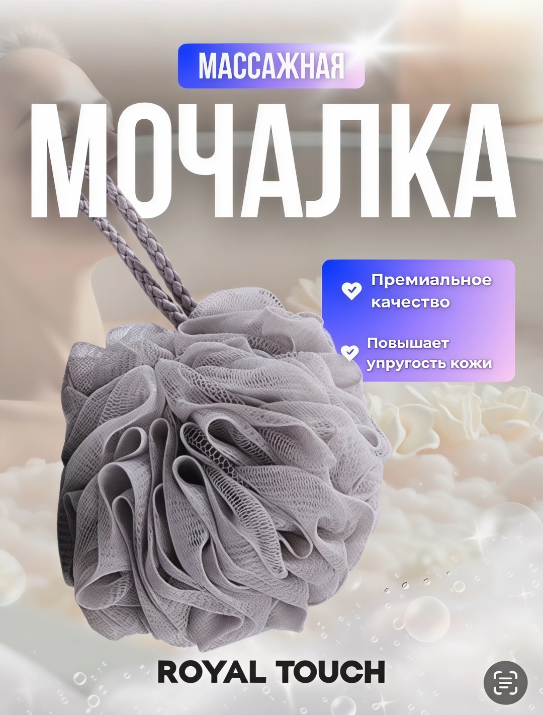 Royal Touch мочалка для тела, универсальное серый 1 шт