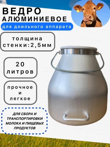 Доильное ведро 361196515 вид животного коровы, объем бидона 1 л