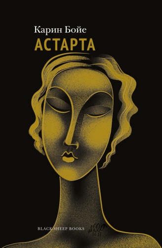 Бойе К.: Астарта. В конечном счете
