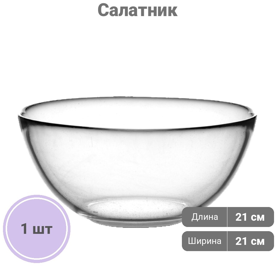 Салатник Pasabahce 1 шт, стекло, 21х21 см