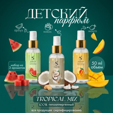 S Parfum & Cosmetics Тропический набор парфюмерный набор 3 шт по 50 мл, унисекс