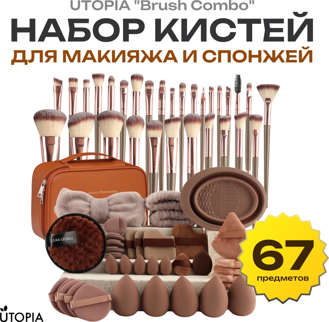 UTOPIA Набор кистей для макияжа и спонжей 67 в 1 с чехлом“Brush Combo” 67