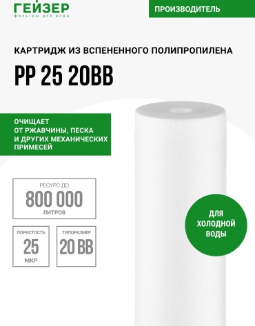 Гейзер картридж на магистральный фильтр PP 25 20BB, для холодной воды, 28209 1 шт