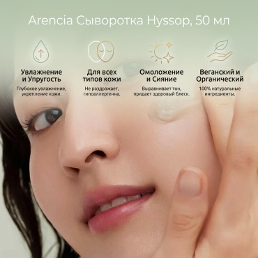 Arencia сыворотка Hyssop для лица, для зоны декольте 50 мл