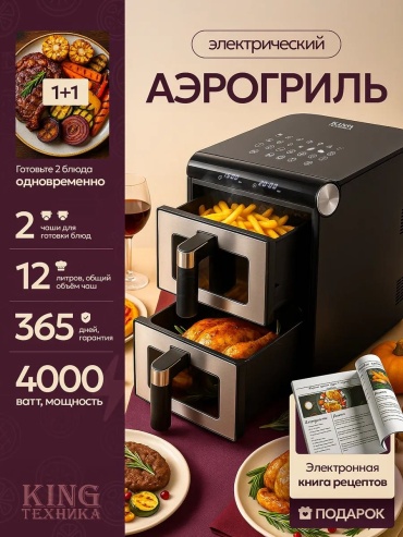 Аэрогриль KING ТЕХНИКА KC-2112 12 л черно-серебристый