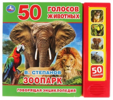 Степанов: Энциклопедия Зоопарк