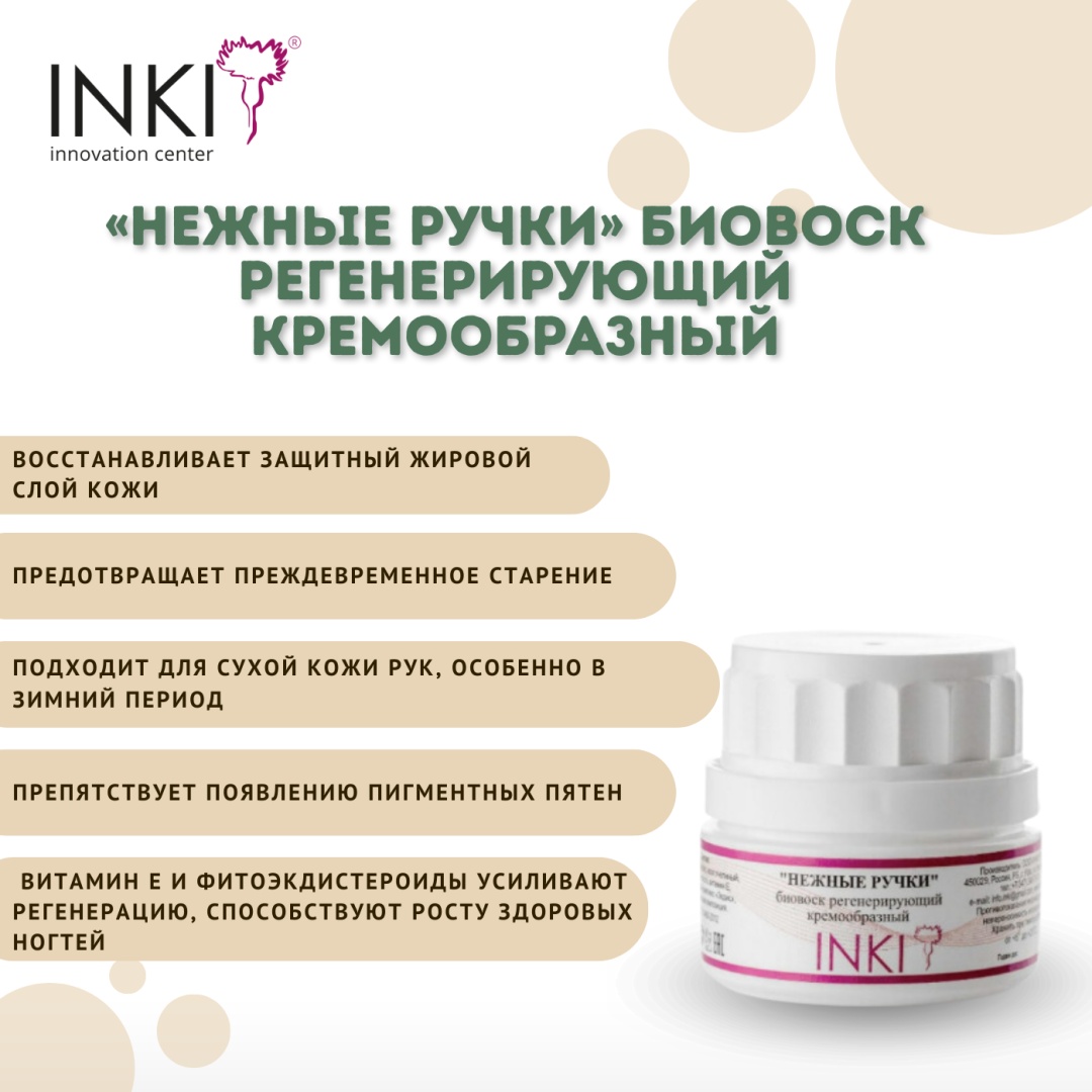 INKI «Нежные ручки» Биовоск регенерирующий кремообразный крем для рук 35 мл