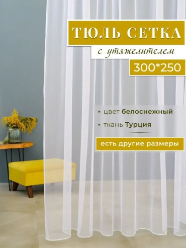 Тюль I-linen 300x250 см 1 шт, полиэстер, сетка, капрон, белый