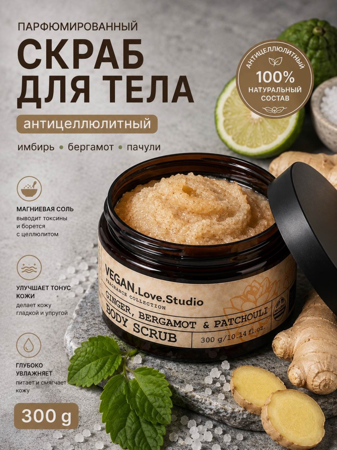 VEGAN.Love.Studio скраб Ginger, Bergamot & Patchouli дренажный для тела 300 г