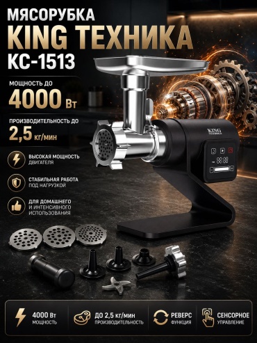 Мясорубка KING ТЕХНИКА KC-1513 черный