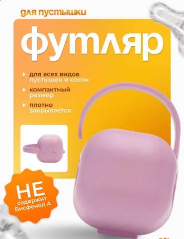 Футляр для пустышек Mello 134-0063, 1 шт, розовый